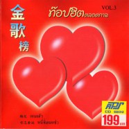 เพลงจีน ท๊อปฮิตตลอดกาล - VOL.3-web